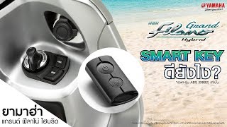Download Yamaha Guru : ระบบ Smart Key System ดียังไง...มาดูกัน!! Video MP3 Yamaha Guru : ระบบ Smart Key System ดียังไง...มาดูกัน!!
