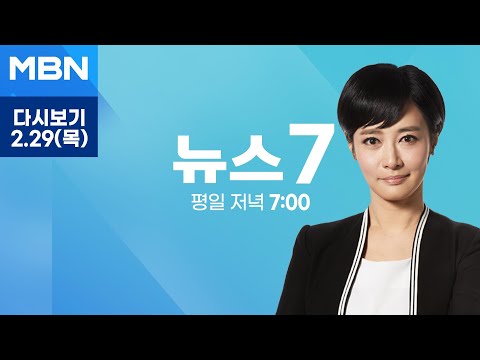 MBN 뉴스7 [다시보기] 전공의 복귀 &#39;데드라인&#39;…정부 &#39;액션&#39;은 4일 시작 - 2024.2.29 방송