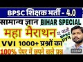 BPSC TRE Bihar Special || bihar special gk 150 VVI MCQs || bihar special bpsc pyq mcq|| bihar gk pyq