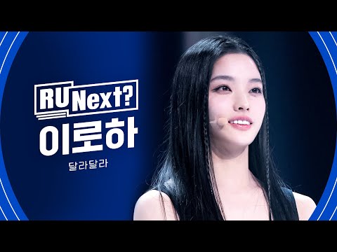 R U Next? 이로하 IROHA l 1R rehearsal FanCam (Short ver)