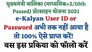 e Kalyan User ID Password ? तुरंत प्राप्त करें 2022 | 10th/12th Passed | Follow Step by Step Process