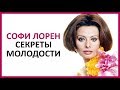 🔴  СОФИ ЛОРЕН. Секрет молодости и шикарной фигуры ★ Women Beauty Club