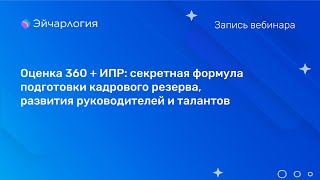 Оценка 360 + ИПР: секретная формула подготовки кадрового резерва, развития руководителей и талантов