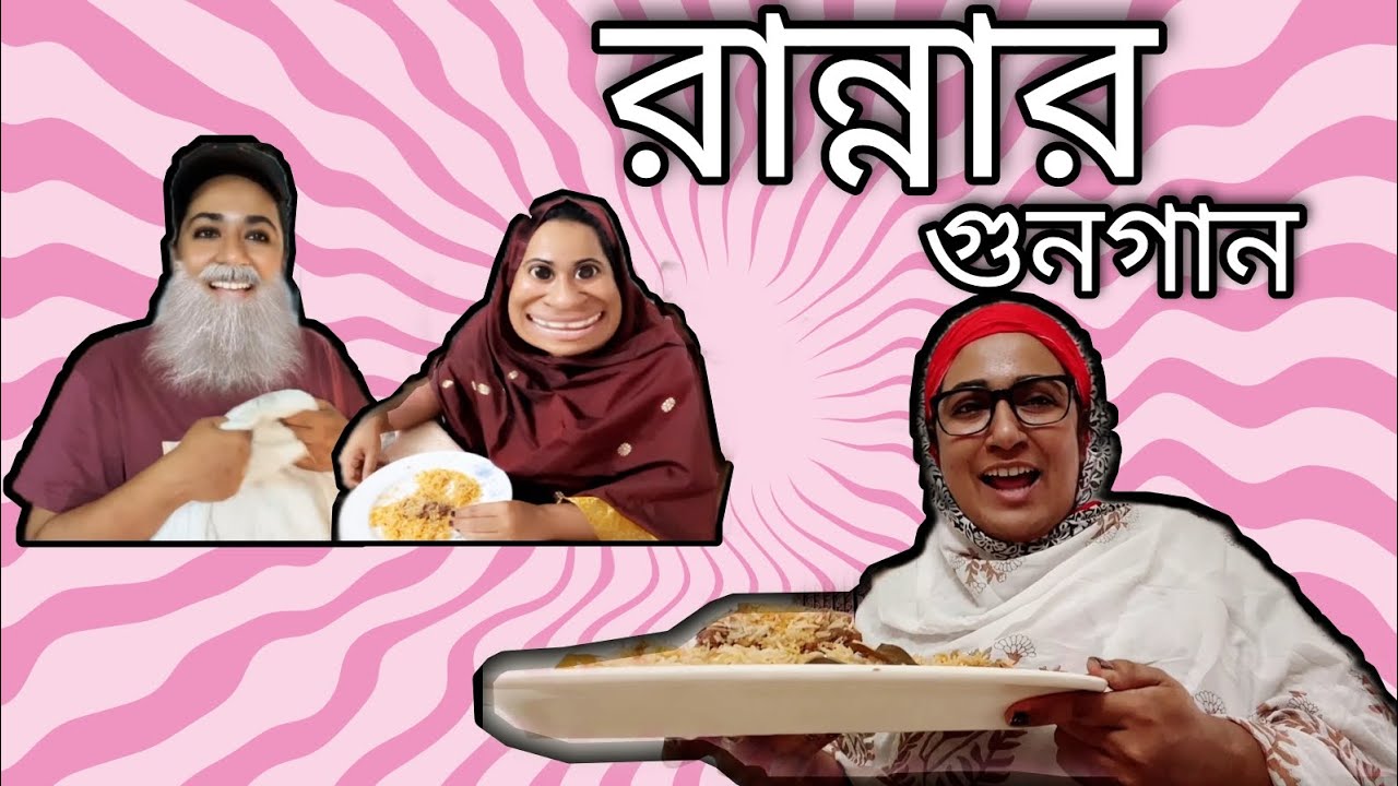 রান্নার গুনগান 🤪🤣/ New Funny Video/ Thoughts of Shams