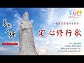 定心修行歌 YDM善念入禪媽祖聖道樂曲 2019ver 定心修行歌 YDM善念入禪媽祖聖道樂曲 2019ver