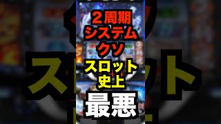 スマスロカバネリ【2周期システムクソ!スロット史上最悪】3周期後ほぼ天井になるのが酷い
