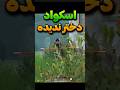 اسکواد دختر ندیده چطوری بهم چسبیدن اسکواد دختر ندیده چطوری بهم چسبیدن