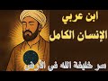 الإنسان الكامل عند ابن عربي ما هو سر الخلق الأعظم في التصوف