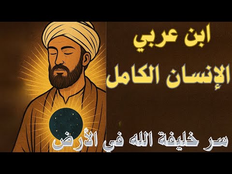 الإنسان الكامل عند ابن عربي ما هو سر الخلق الأعظم في التصوف