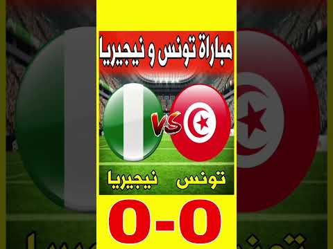 مباراة تونس ضد نيجيريا اليوم في كأس أمم أفريقيا 2025 تونس نيجيريا كأس أمم أفريقيا 2025