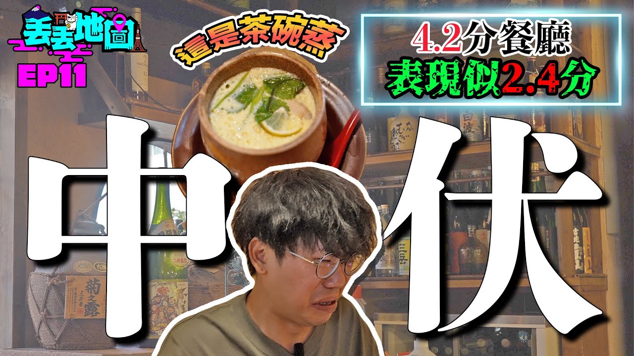 《丟丟地圖》大阪4.2分垃圾餐廳！茶碗蒸老過你呀媽塊腳皮！大拖羅條筋可以用嚟做牙線！3人一致表示「可能係丟丟地圖全季最伏」！Andy哥＆Yan生用盡最友善語言表達不滿！或者海鮮和食餐廳嘅強項唔係海鮮囉