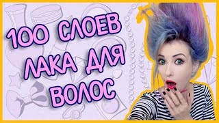 100 СЛОЕВ ЛАКА ДЛЯ ВОЛОС! Волосы превратились в мочалку :D 100 LAYERS OF HAIRSPRAY /