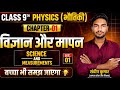 Science and Measurement 9th first chapter। Start syllabus।9th physics 1st chapter। #Shikshakibatt ।