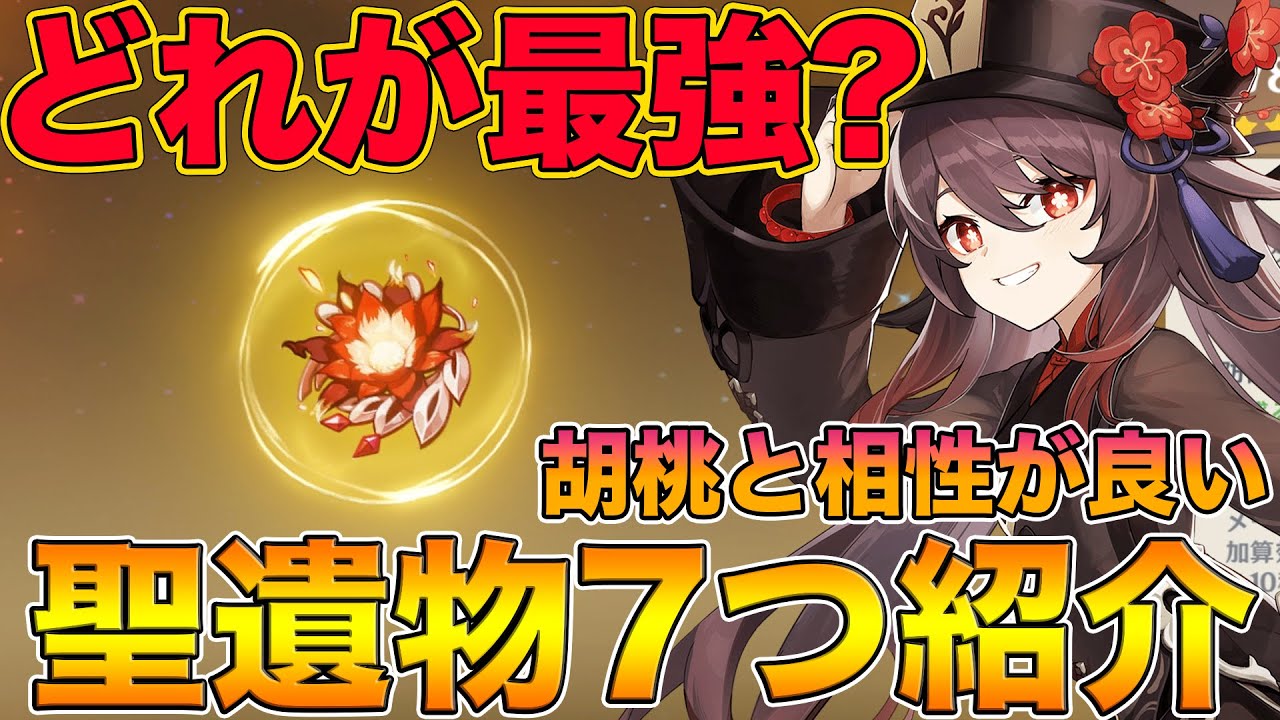 原神 新キャラ 胡桃 フータオ のおすすめ聖遺物を7つ紹介 どの組み合わせが一番強い げんしん Genshin 胡桃 Youtube 原神 新キャラ 胡桃 フータオ のおすすめ聖遺物を7つ紹介 どの組み合わせが一番強い げんしん Genshin 胡桃 Youtube