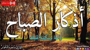 اذكار الصباح بصوت جميل هادئ مريح للقلب 💚 إذا قلته كفاك الله ورزقك من حيث لا تحتسب !!ماجد الدعوس