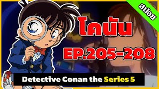 สรุปเนื้อเรื่อง! โคนัน ยอดนักสืบจิ๋ว | EP.205-208| Detective Conan the Series 5