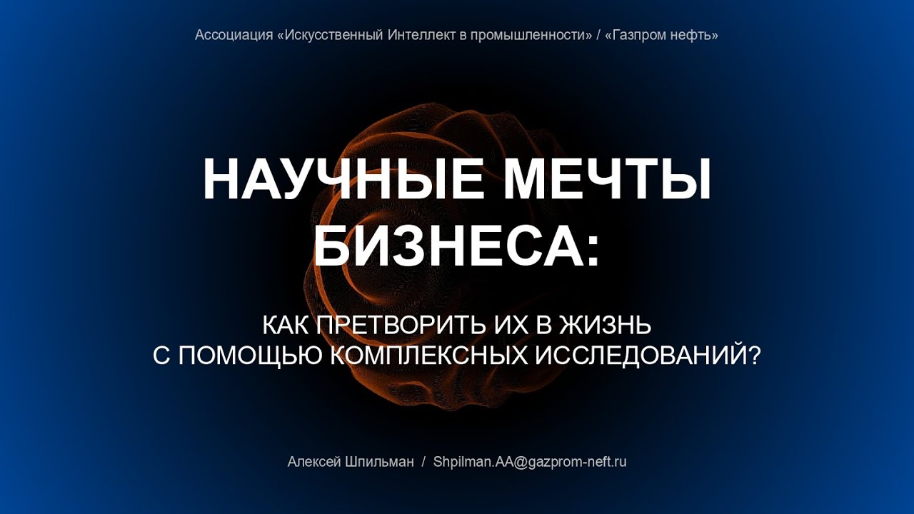 Алексей Шпильман. Научные мечты бизнеса: как претворить в жизнь с ...