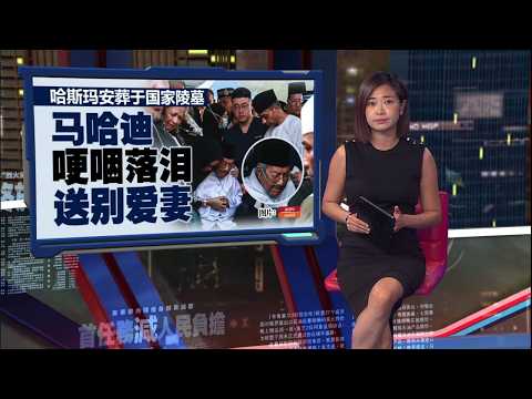 哈斯玛逝世马哈迪泪崩 慕克里：母亲昨晚已做好“离开”准备 | 新闻报报看 28/09/2026