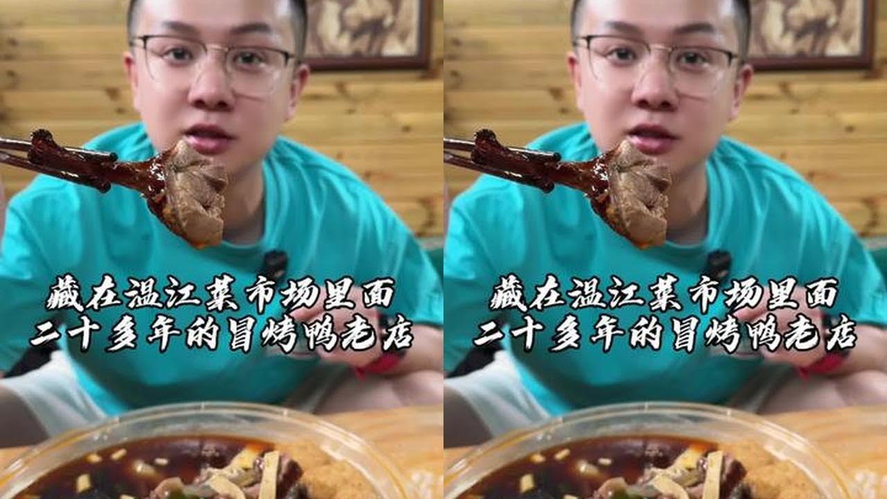 温江二十多年店冒烤鸭老店，以前在夜市开了十几年，现在在菜市场开了七八年！#吴慢慢 #温江味道 #冒烤鸭 #菜市场美食