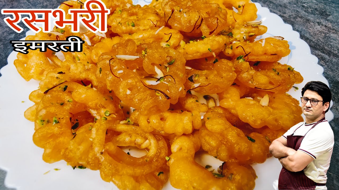 हलवाई जैसी रसभरी इमरती बनाने का सही तरीका | Halwai Style Imarati Recipe