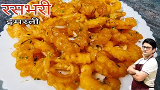 हलवाई जैसी रसभरी इमरती बनाने का सही तरीका | Halwai Style Imarati Recipe