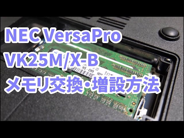 NEC VersaPro VK25M/X-B - メモリ交換・増設方法 - YouTube