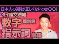 【タイ語文法 第11回 前編】タイ語の数字の押さえるべきポイントと指示詞について【数字を覚えた気になっていませんか？】