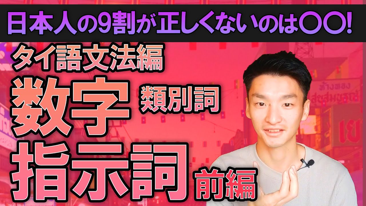 タイ語文法 第11回 前編】タイ語の数字の押さえるべきポイントと指示詞