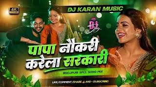 Papa Job Karela Government Bhojpuri DJSong 2026 | Bed Strong |#Ankush Raja DJ Rem ix