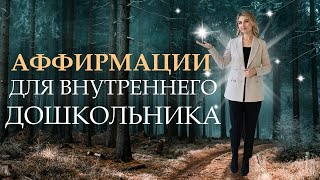 Аффирмации для исцеления внутреннего ребёнка. Внутренний дошкольник (3 - 6 лет)