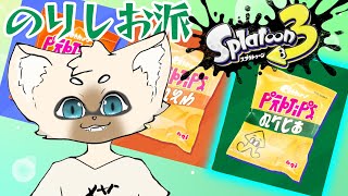 【参加型】勝つのはこののり塩派よ！！　#スプラトゥーン3