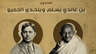 بن غاندي يسلم ويتحدى الجميع بإسلامه | كيف أسلم بن زعيم الهندوس الأكبر ؟! | العائدون