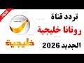 نزل الآن تردد قناة روتانا خليجية تردد قناة روتانا خليجية 2026 على النايل سات تردد روتانا خليجيه