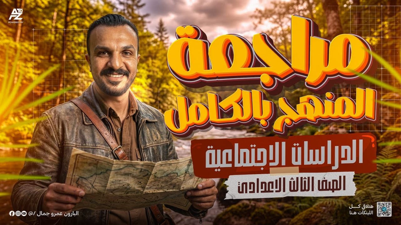 اقوي مراجعة علي المنهج بالكامل ✅🔥 | دراسات اجتماعية تالتة اعدادي ترم اول 2026 | البارون