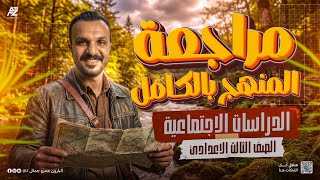 اقوي مراجعة علي المنهج بالكامل ✅🔥 | دراسات اجتماعية تالتة اعدادي ترم اول 2026 | البارون screenshot 3