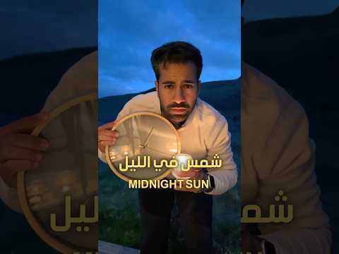 الليل نهار شمس في نص الليل