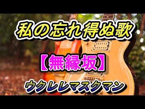 【無縁坂】『グレープ』COVER/ウクレレマスクマン/大文字歌詞入り