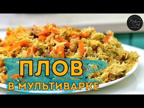 Плов самаркандский в мультиварке