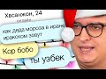 ДЕД МОРОЗ ПОКИНУЛ ЧАТ | Веб-Шпион #27