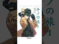 世界は美しくなんかない。そしてそれ故に、美しい。「キノの旅 the Beautiful World」#shorts #キノの旅
