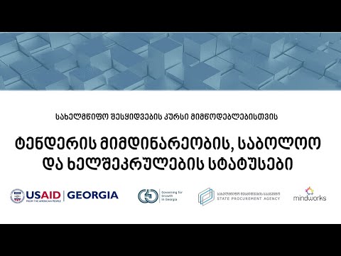 ტენდერის მიმდინარეობის, საბოლოო და ხელშეკრულების სტატუსები [PV0401]