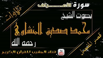 القرآن الكريم - بقصر المنفصل - سورة الأعراف - بصوت الشيخ محمد صديق المنشاوي رحمه الله  .