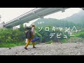 sub【アラサー女子の挑戦】初めてのソロキャンプ泊。焚き火はできるのかVLOG #1