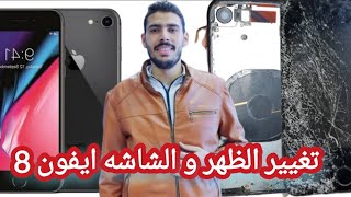 طريقه سهله جدا لتغيير الظهر والشاشه ايفون 8#عبدالرحمن_شعبان