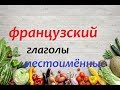 Французский язык. Местоимённые глаголы