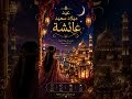 birthdaysingalong - Aisha in Arabic