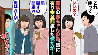 【漫画】難病の姉の赤ちゃんを救うため、貯金全部差し出した俺→でも…姉「ガキ騙すの簡単ｗ」→姉が結婚詐欺師だったので被害者全員集めた結果…【マンガ動画】