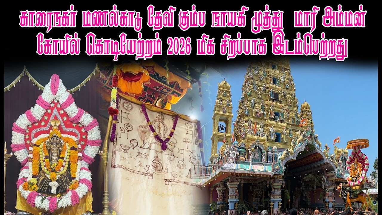 காரைநகர் மணல்காடு தேவி கும்பநாயகி முத்து  மாரிஅம்மன் கோயில் கொடியேற்றம் 2026 மிகசிறப்பாக இடம்பெற்றது