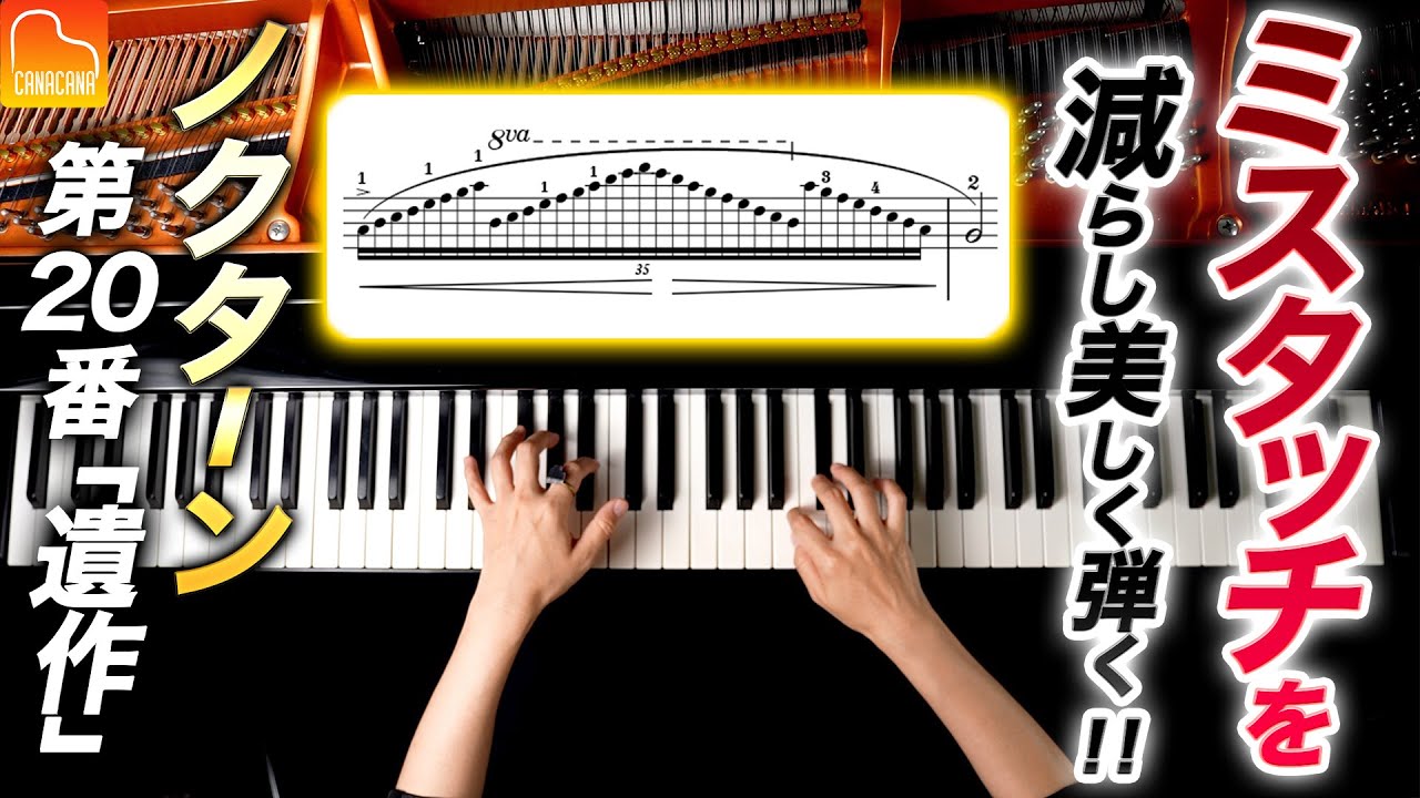 ここまで深く研究すれば激変します！ミスタッチを減らし美しく弾く方法！ノクターン第20番「遺作」ショパン【第75回カナカナピアノ教室】 CANACANA Piano Lesson#75