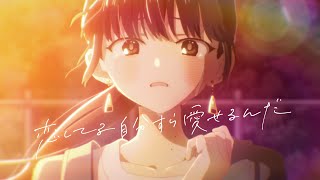 こはならむ『恋してる自分すら愛せるんだ』(アニメスペシャルVer.) TVアニメ「僕の心のヤバイやつ」エンディングテーマ